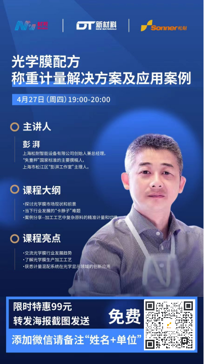 直播預告| 光學膜配方稱重計量解決方案及應用案例(圖2)