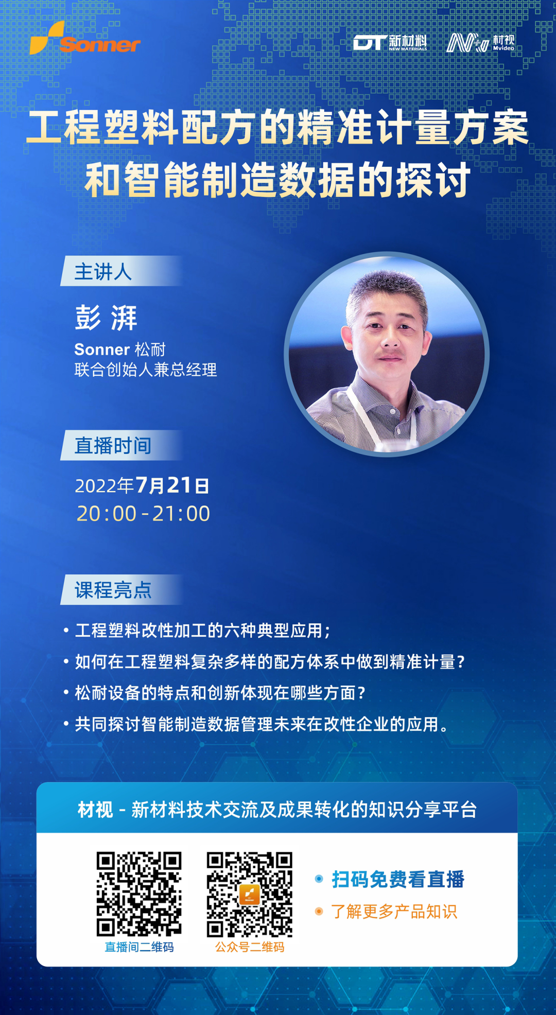 松耐直播丨工程塑料配方的精準計量方案和智能制造數(shù)據(jù)的探討(圖1)