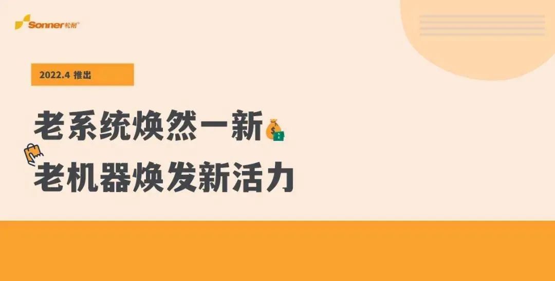 松耐系統全新升級，快看看是不是你的理想型？(圖1)